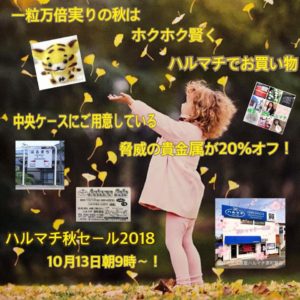 福岡の質屋ハルマチ原町質店　ハルマチ秋セール2018
